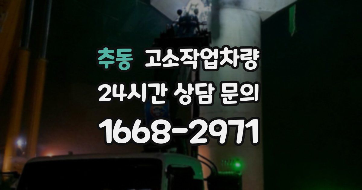 추동 고소작업차량