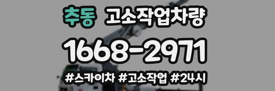 추동 고소작업차량