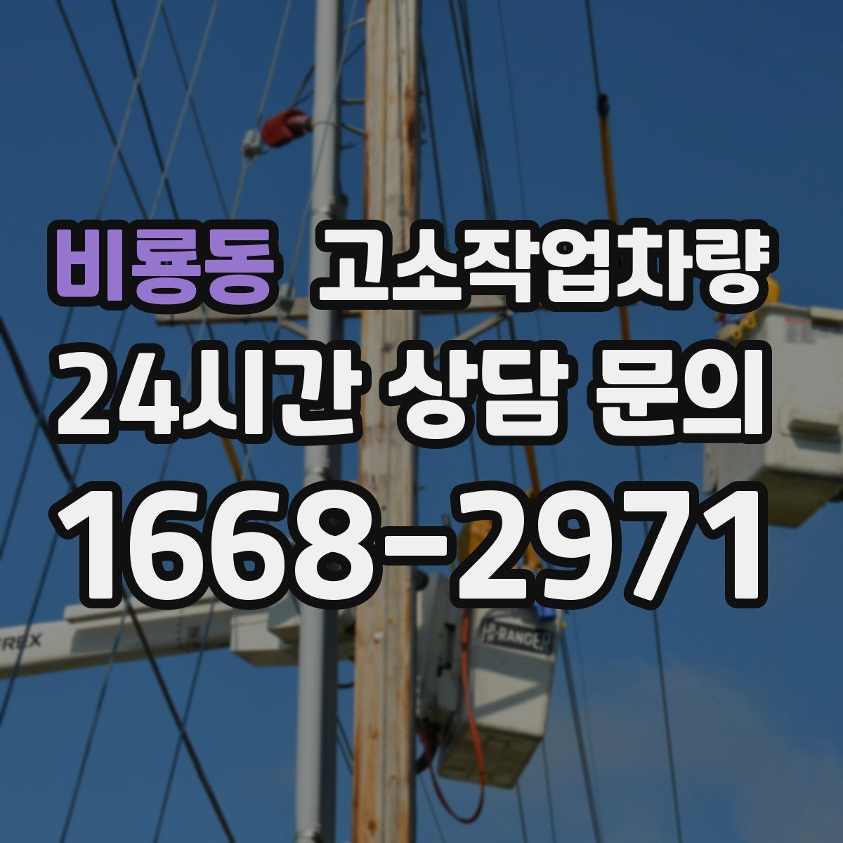 비룡동 고소작업차량