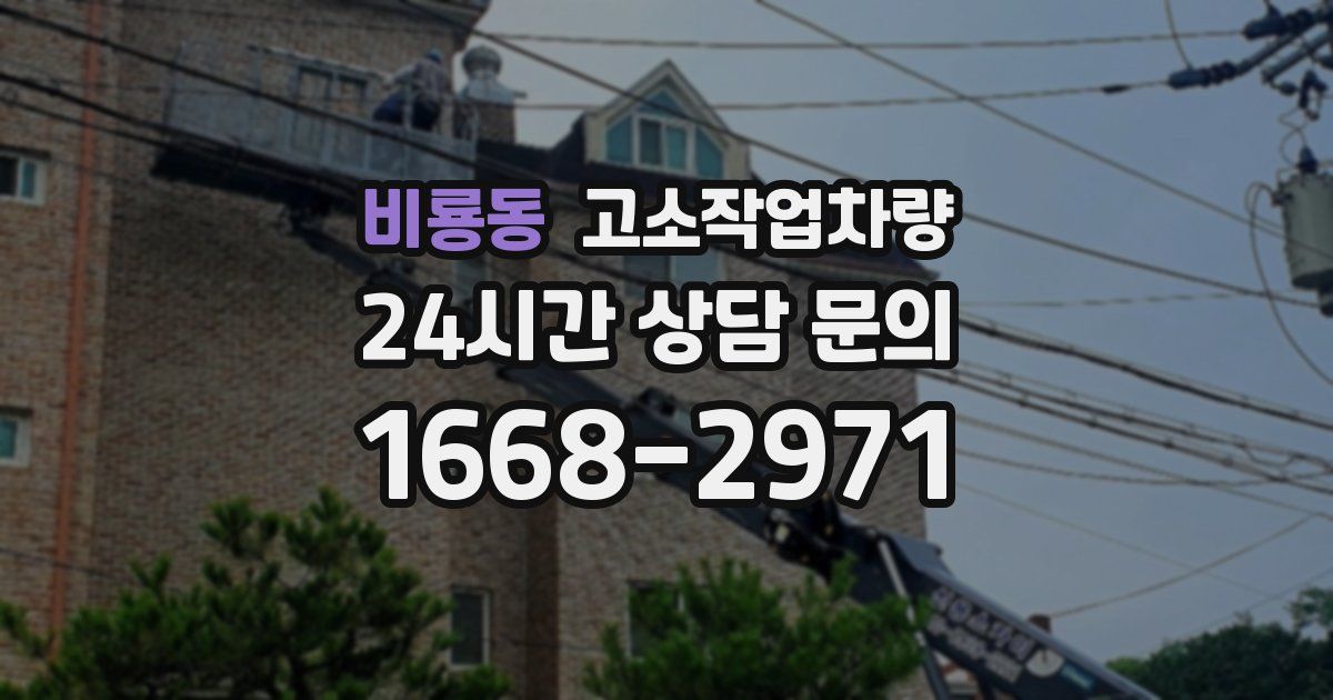 비룡동 고소작업차량