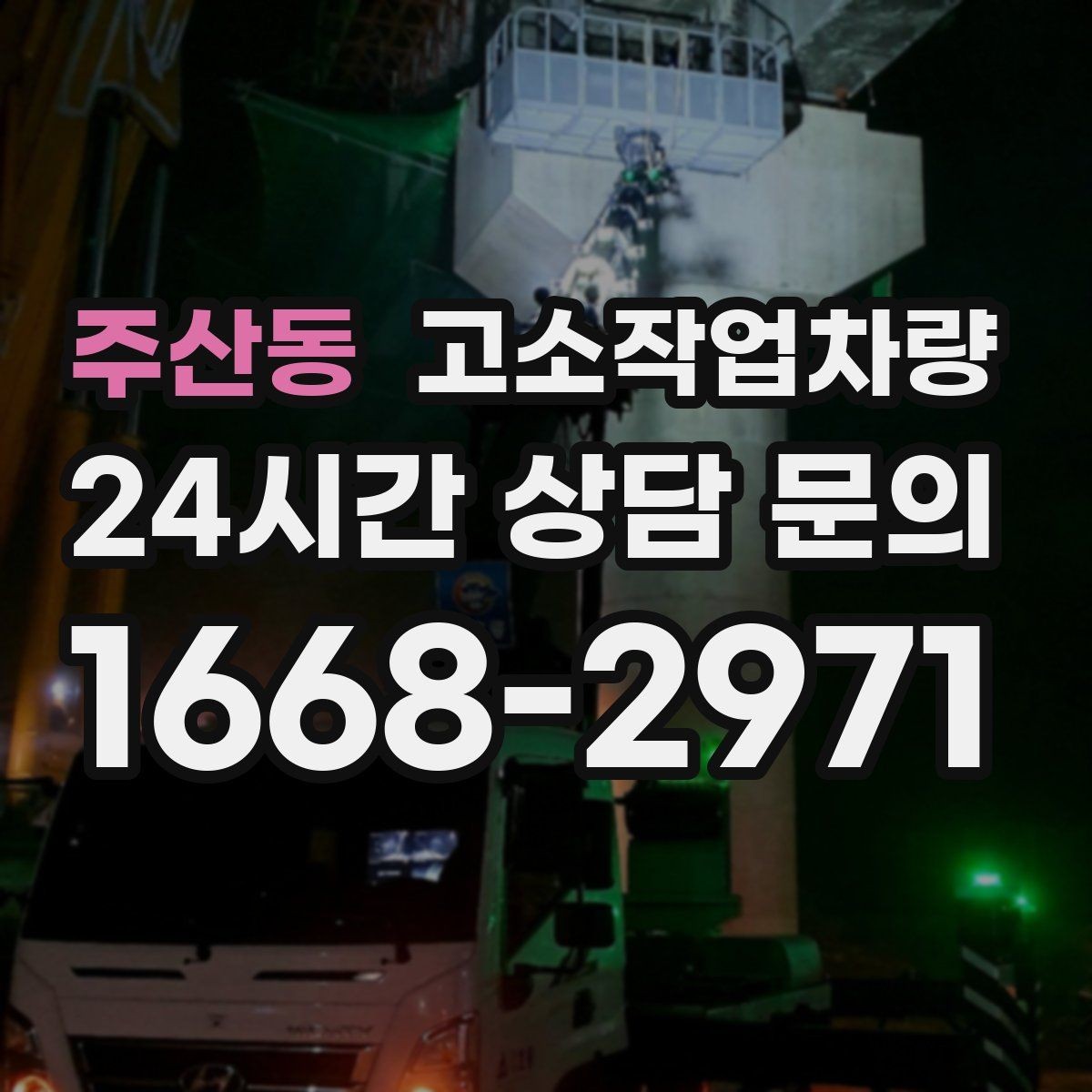 주산동 고소작업차량 도입 전 현장 여건 점검하기