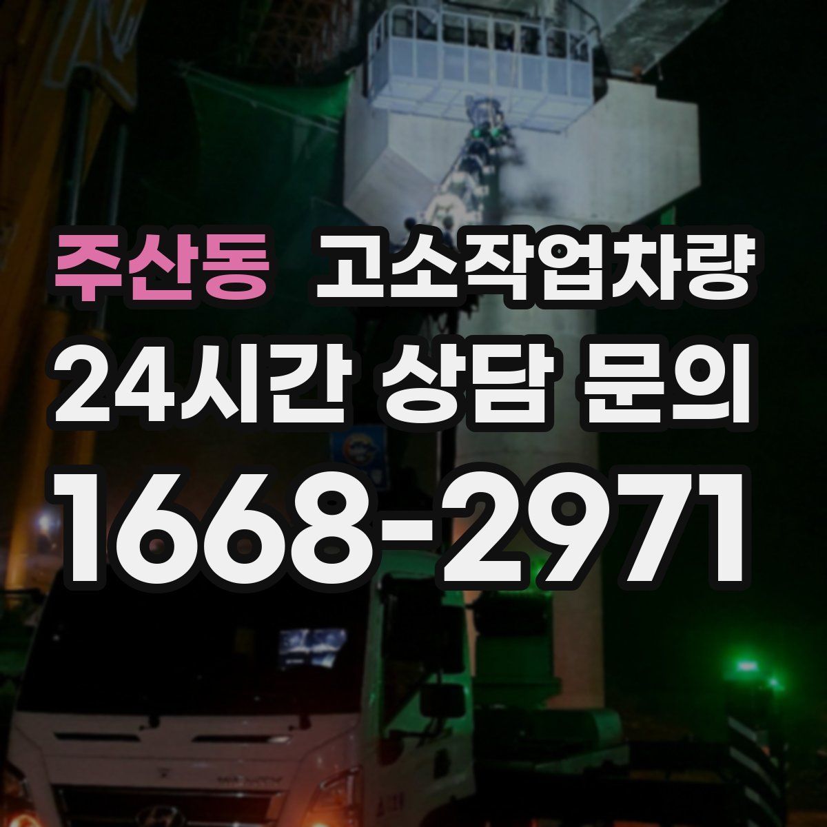 주산동 고소작업차량