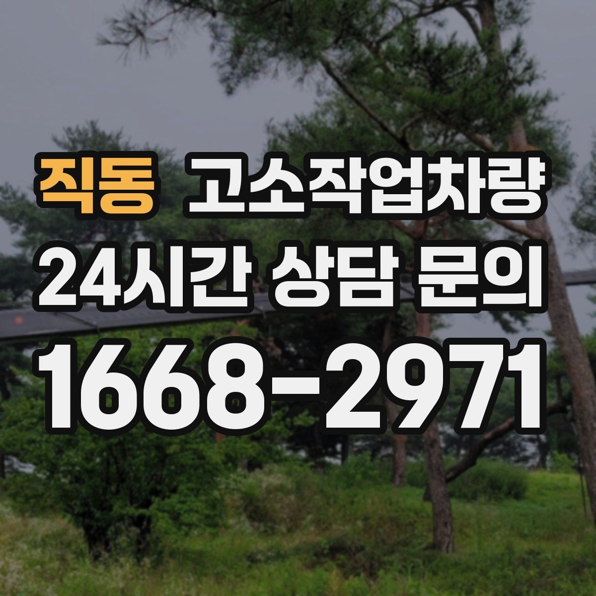 직동 고소작업차량