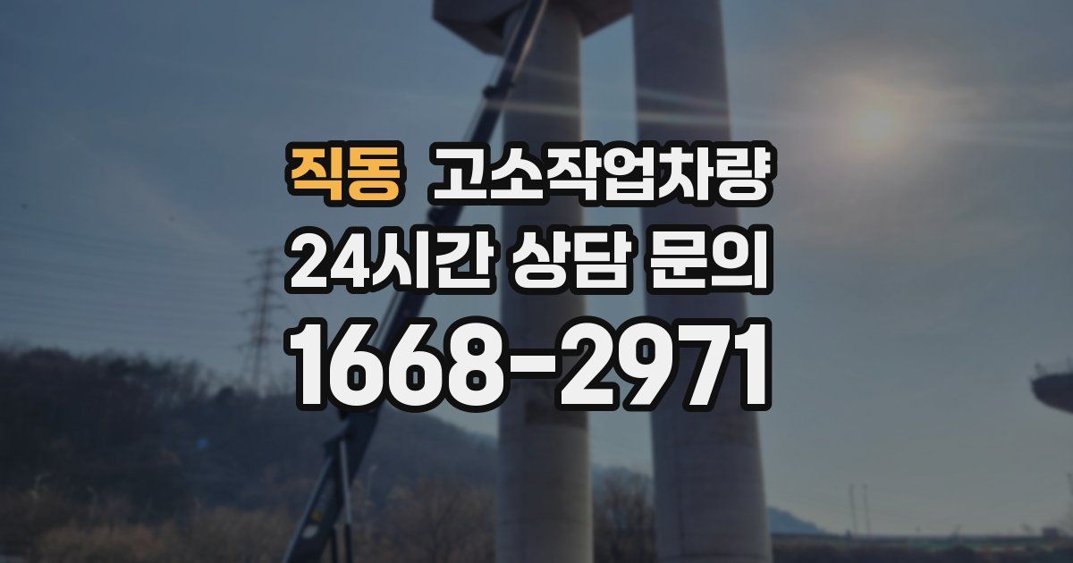 직동 고소작업차량