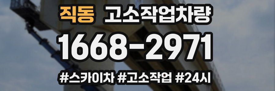 직동 고소작업차량