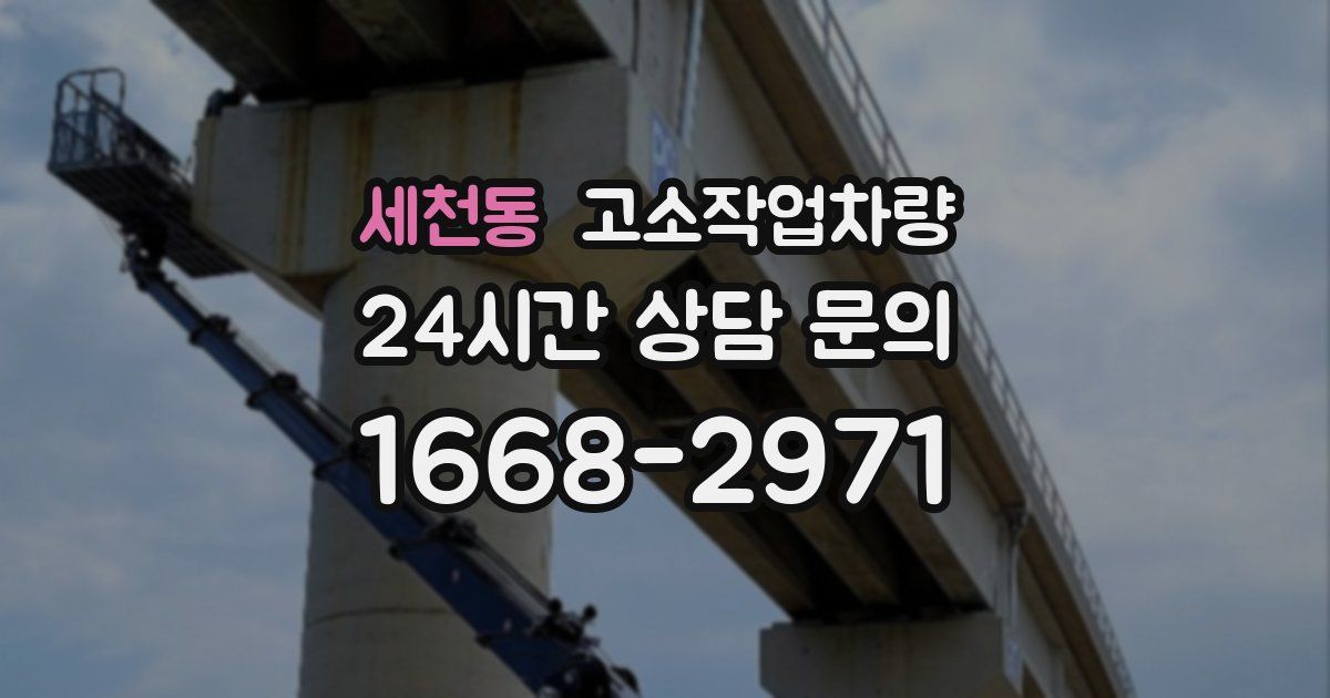 세천동 고소작업차량