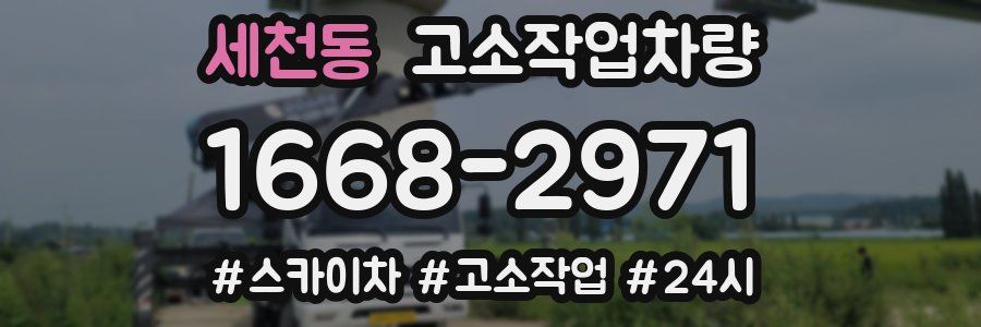 세천동 고소작업차량