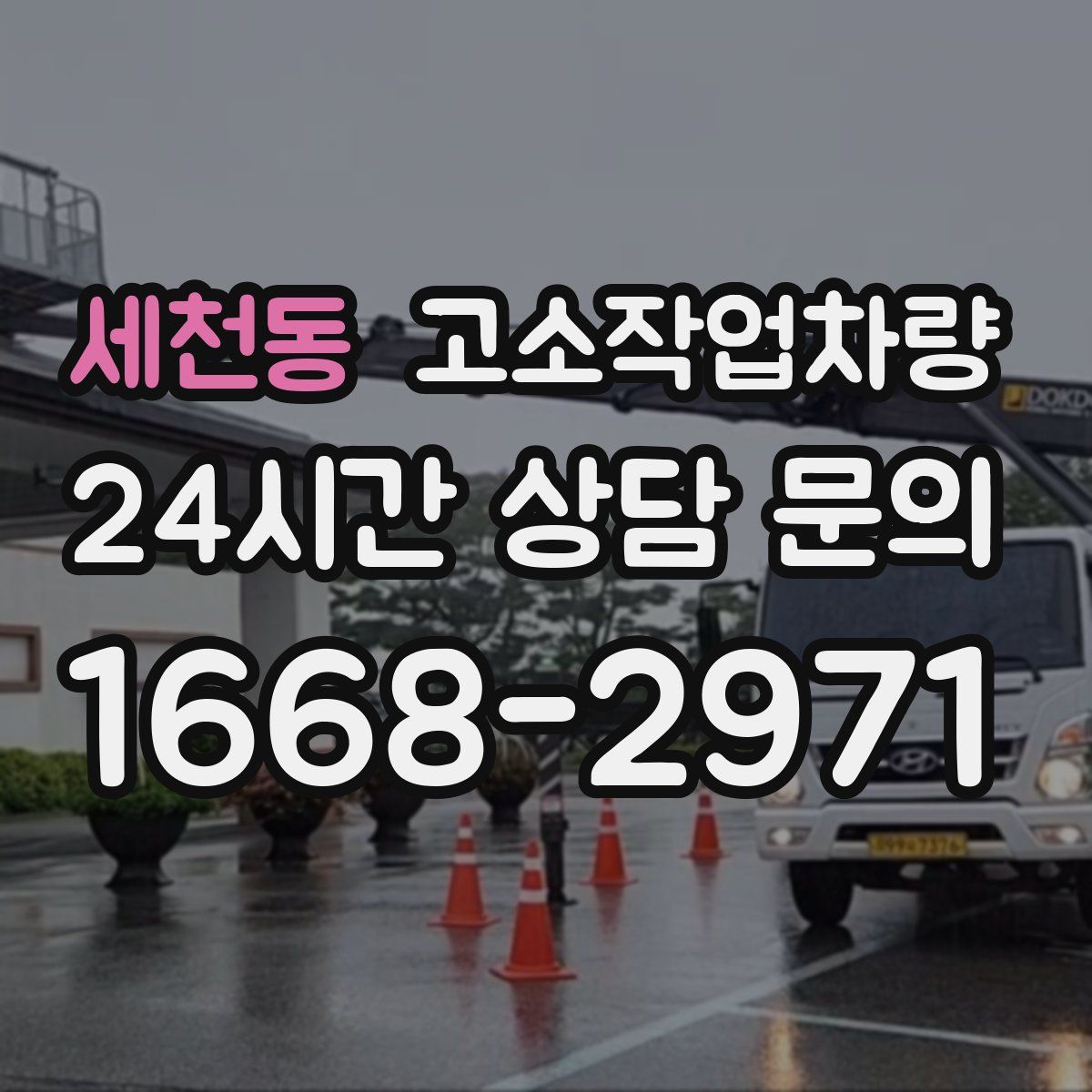 세천동 고소작업차량