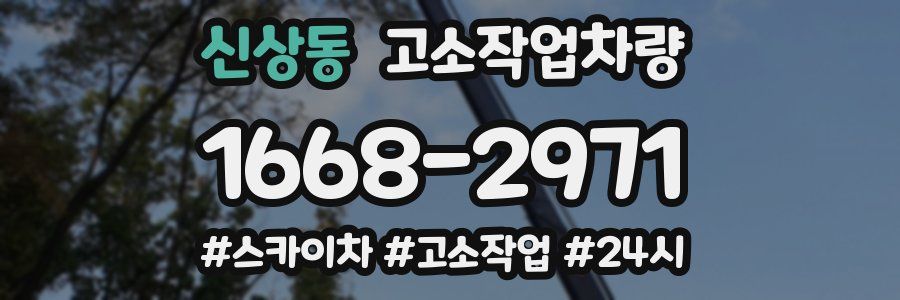 신상동 고소작업차량