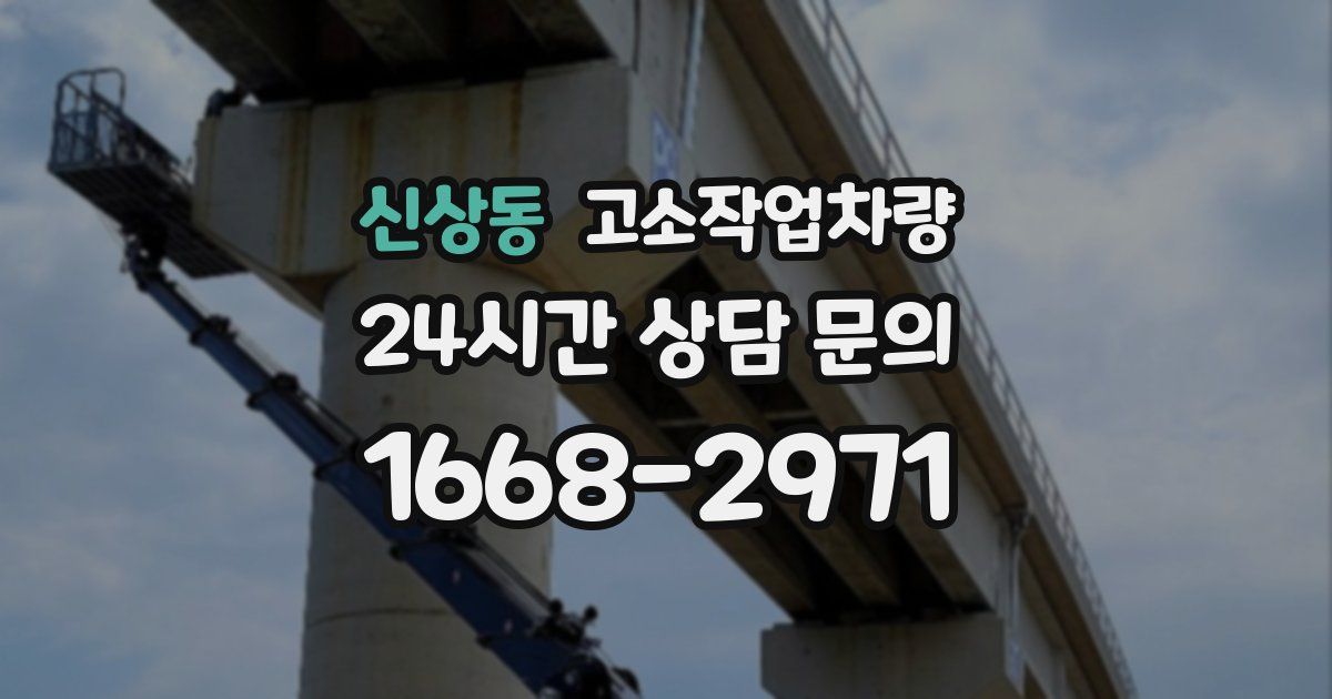 신상동 고소작업차량