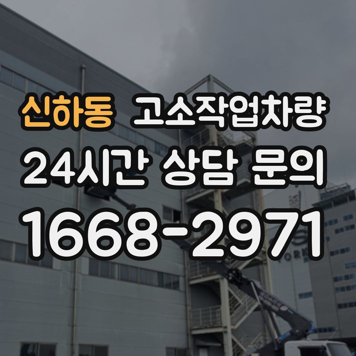신하동 고소작업차량