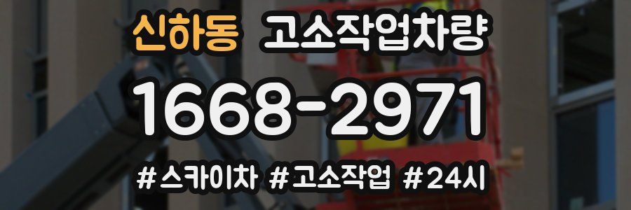 신하동 고소작업차량