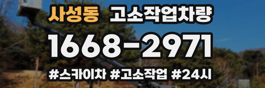사성동 고소작업차량