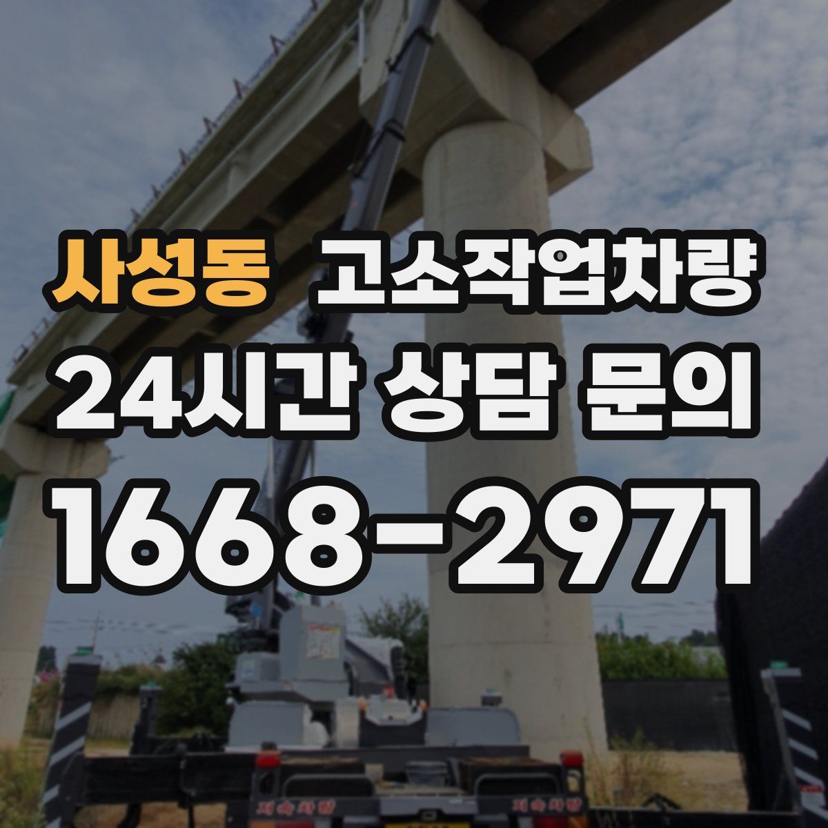 사성동 고소작업차량