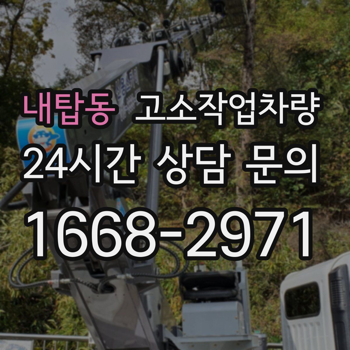 내탑동 고소작업차량