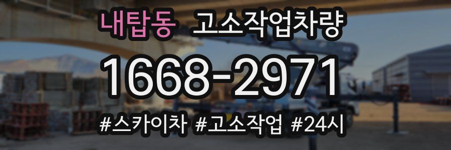 내탑동 고소작업차량