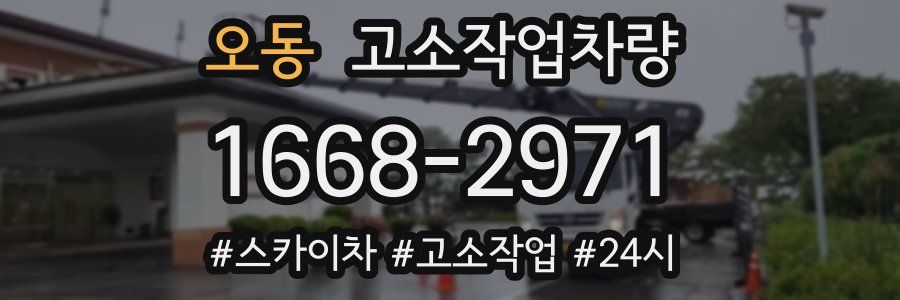오동 고소작업차량