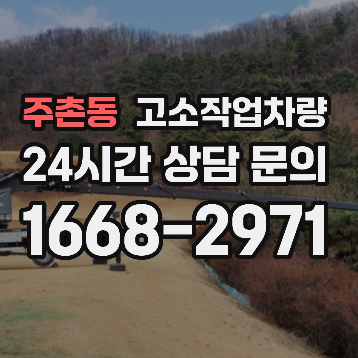 주촌동 고소작업차량
