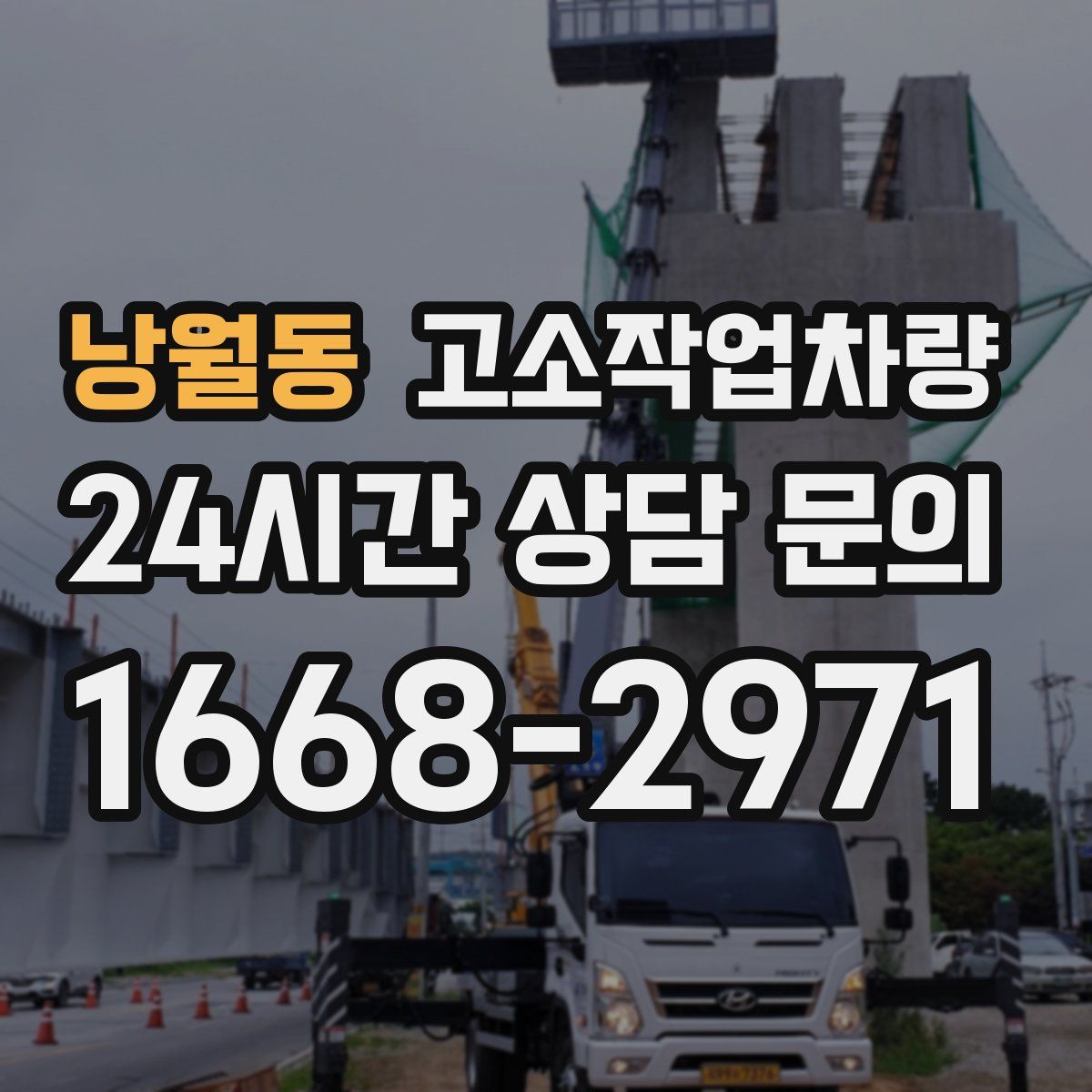 낭월동 고소작업차량