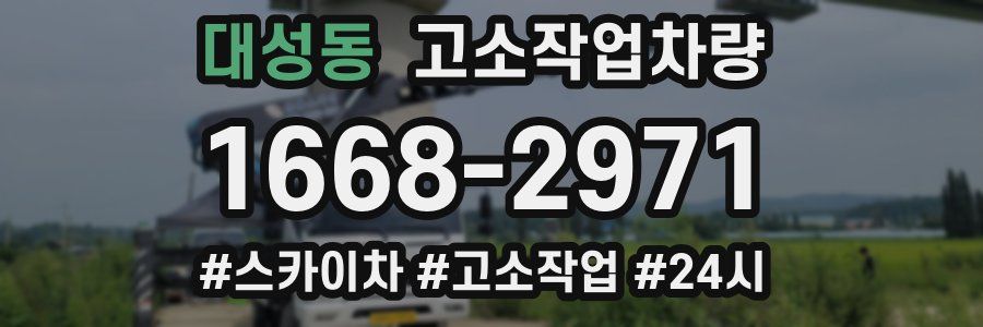 대성동 고소작업차량