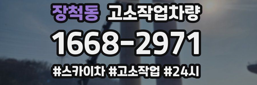 장척동 고소작업차량