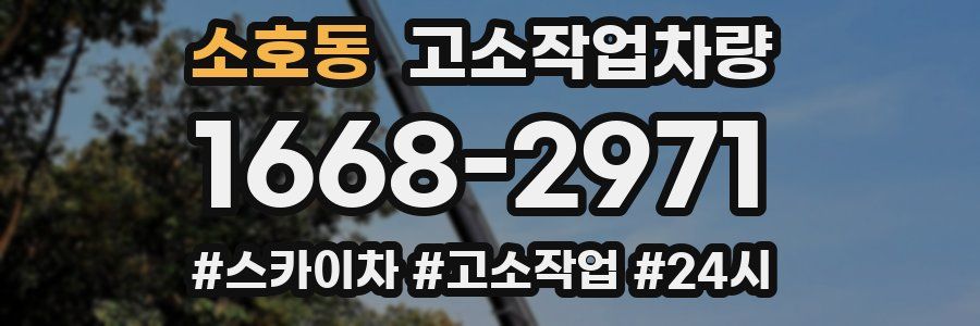 소호동 고소작업차량
