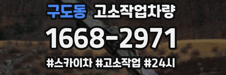구도동 고소작업차량