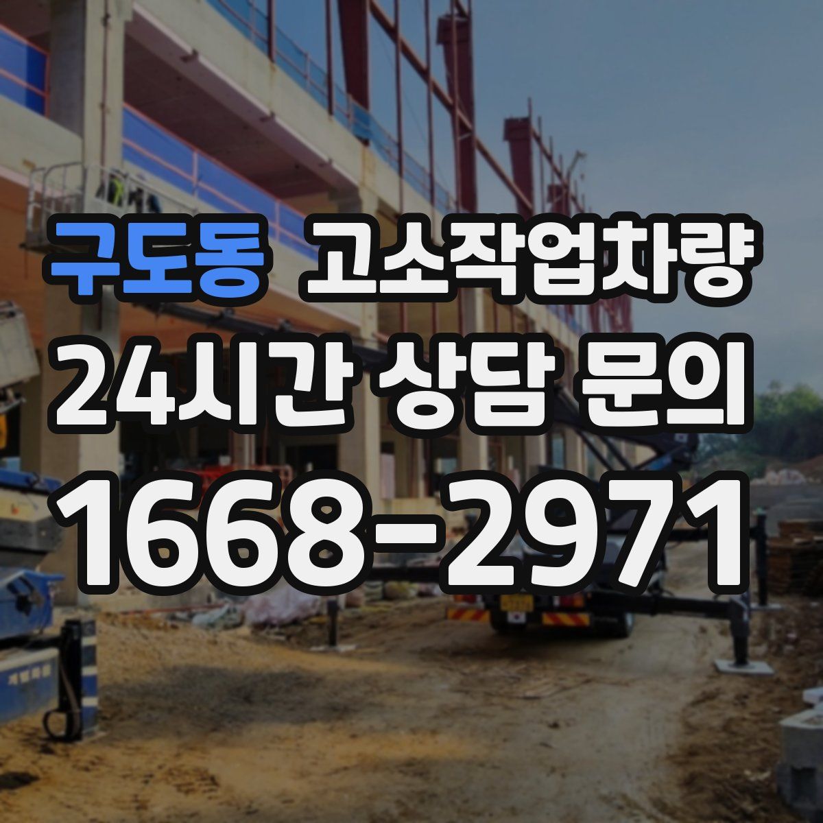 구도동 고소작업차량
