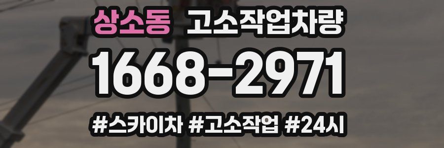 상소동 고소작업차량