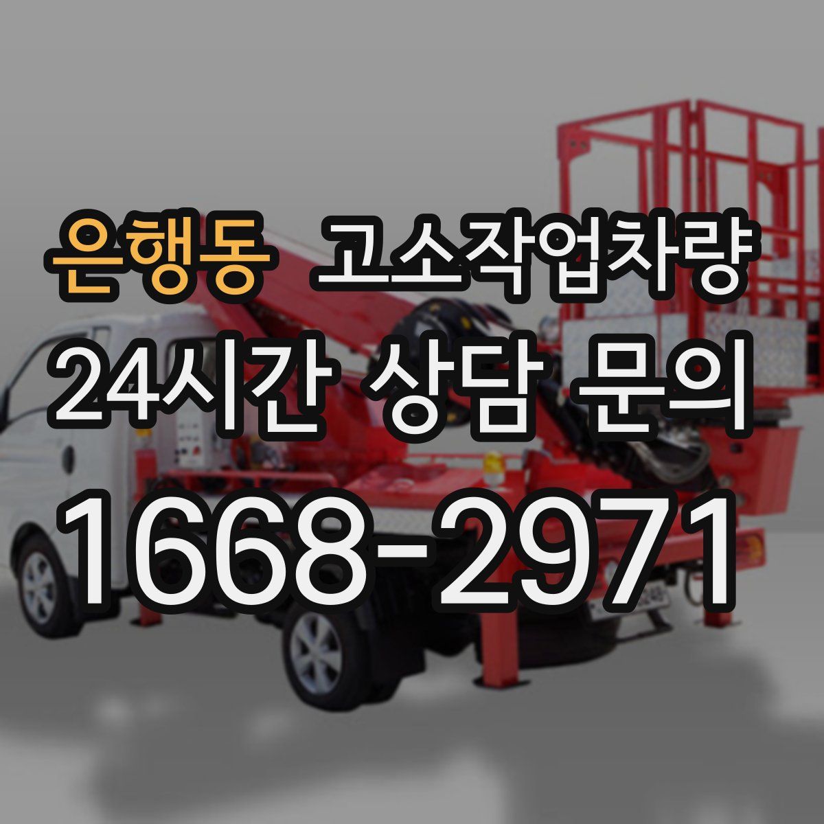 은행동 고소작업차량