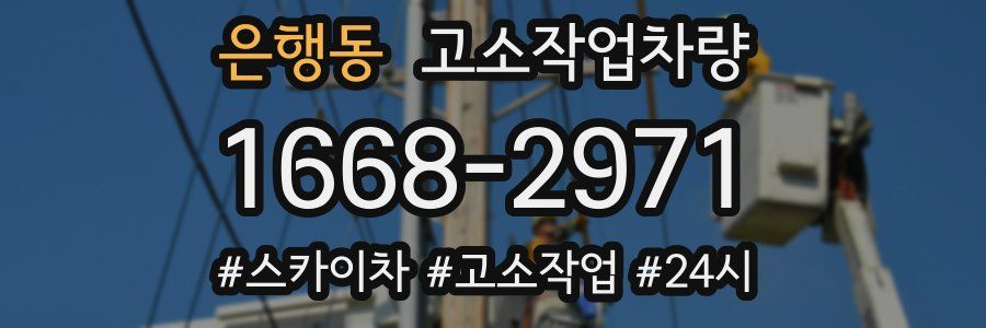 은행동 고소작업차량