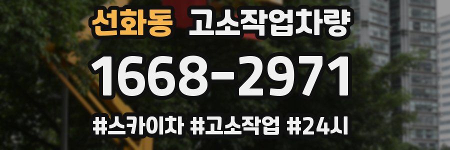 선화동 고소작업차량