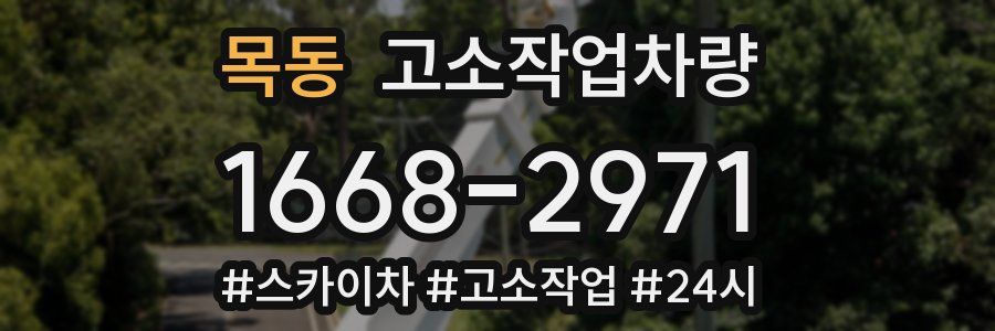 목동 고소작업차량