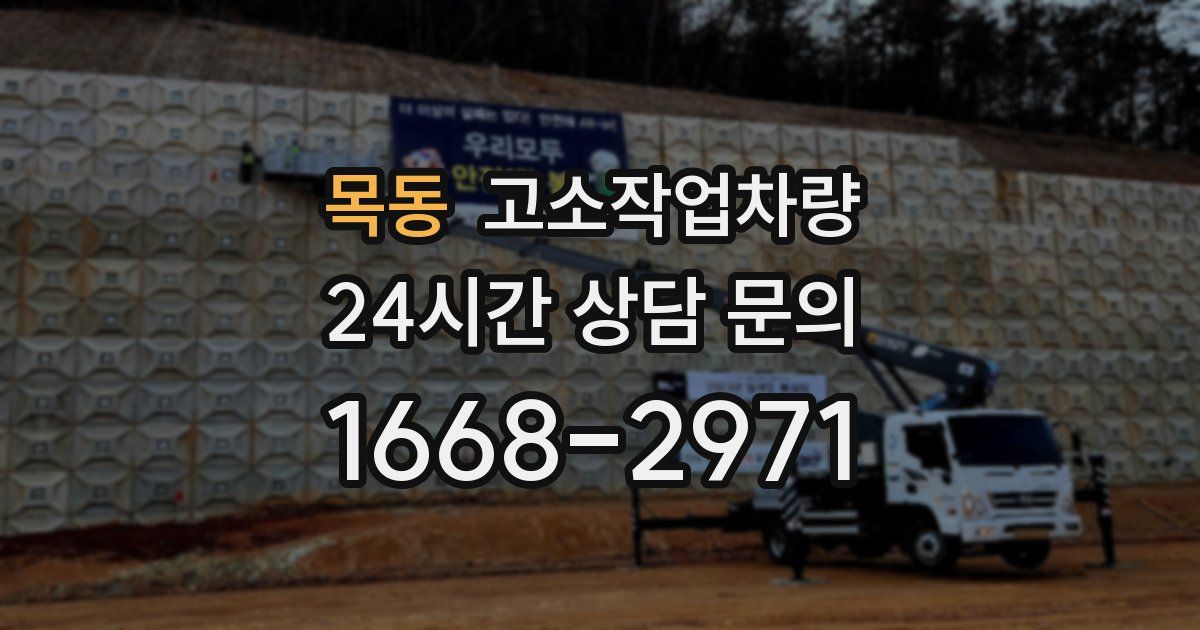 목동 고소작업차량