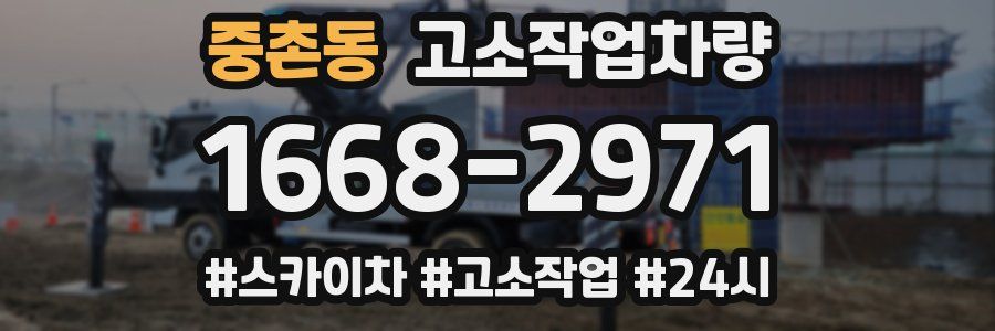 중촌동 고소작업차량