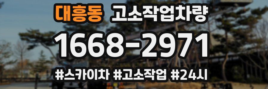 대흥동 고소작업차량