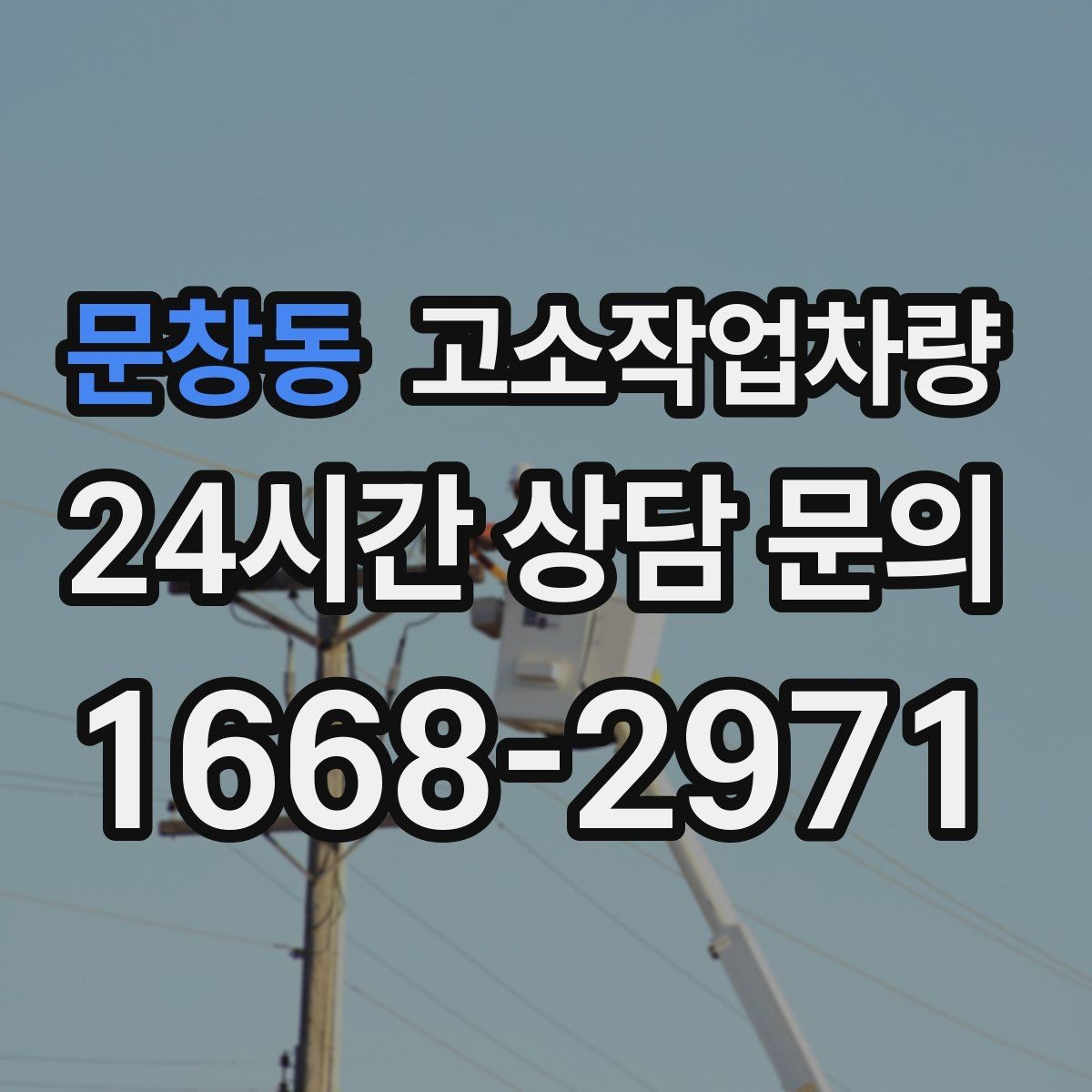 문창동 고소작업차량 현장 이동과 배치에 필요한 준비