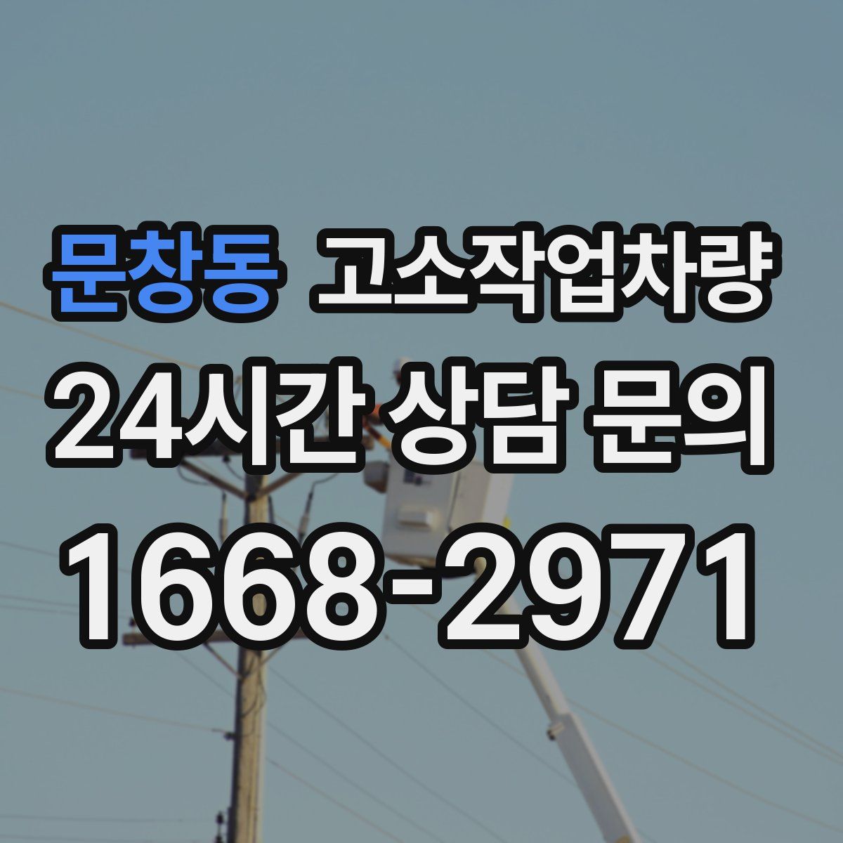 문창동 고소작업차량