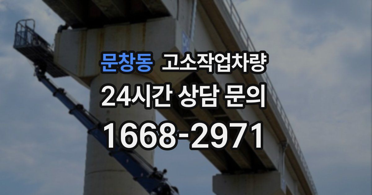 문창동 고소작업차량