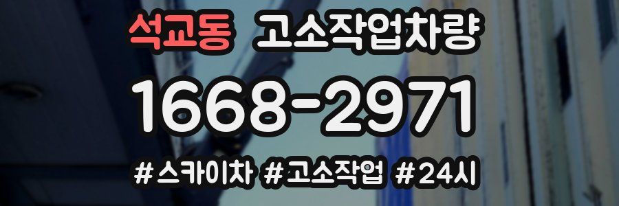 석교동 고소작업차량
