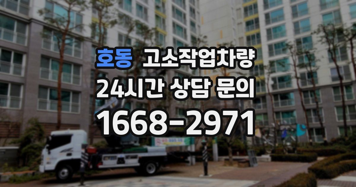 호동 고소작업차량
