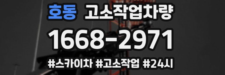 호동 고소작업차량