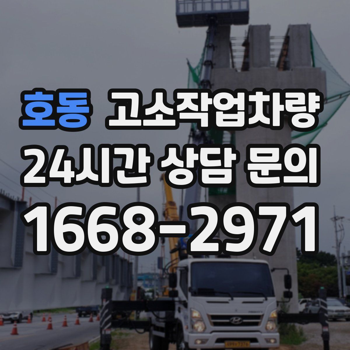 호동 고소작업차량