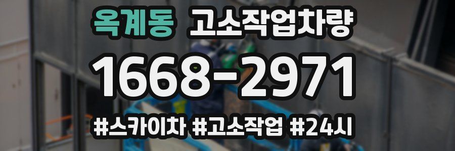 옥계동 고소작업차량