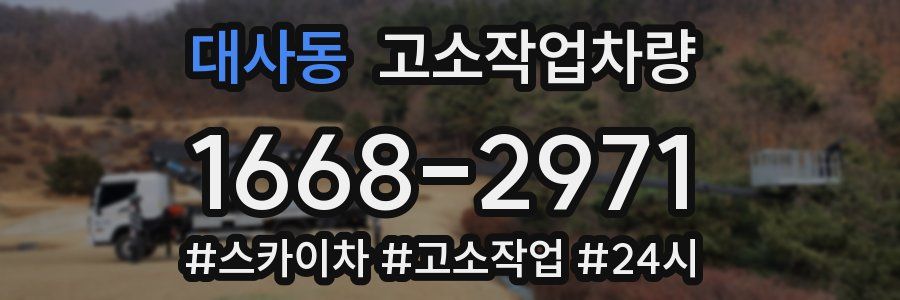 대사동 고소작업차량