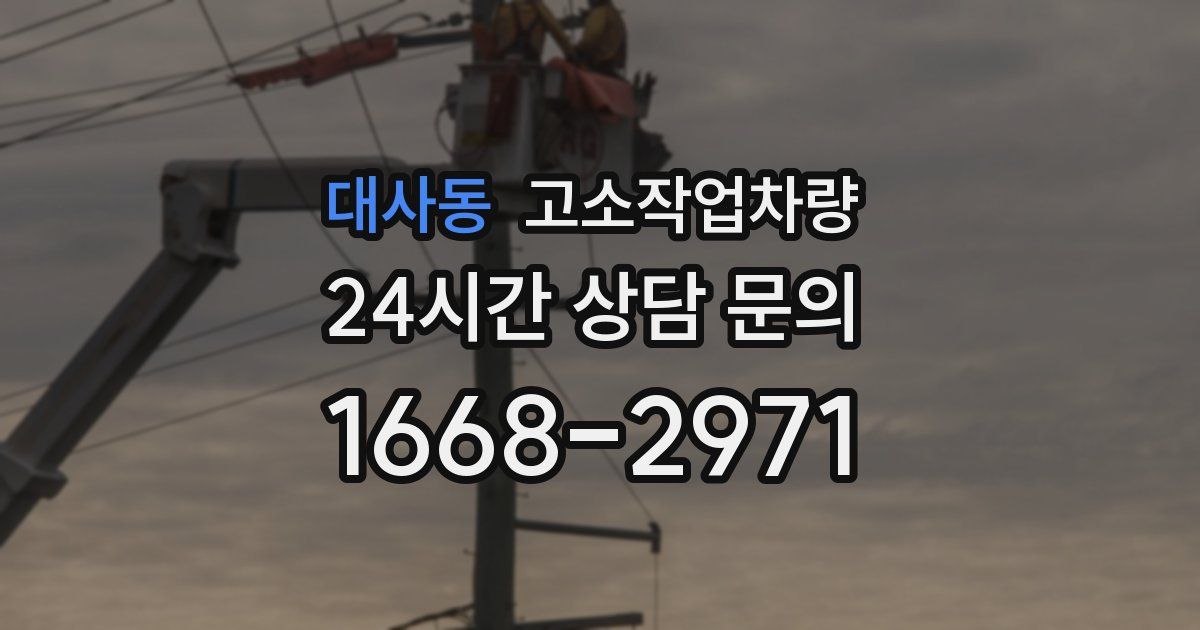 대사동 고소작업차량