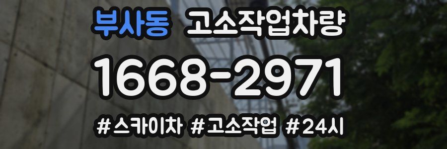 부사동 고소작업차량