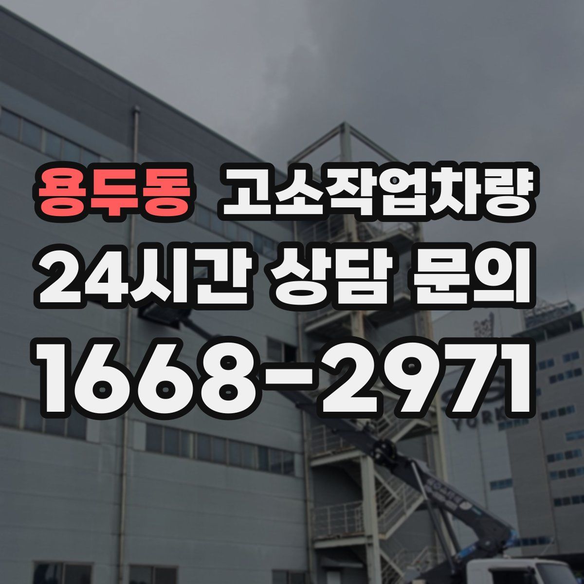 용두동 고소작업차량