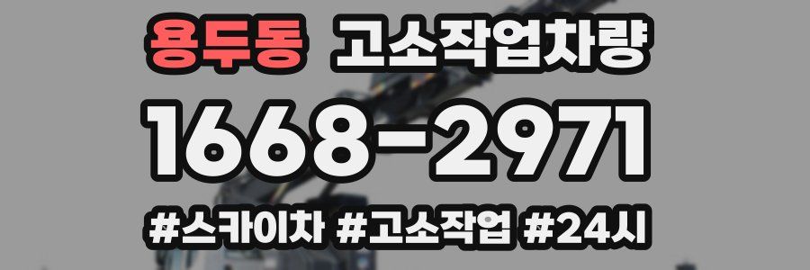 용두동 고소작업차량