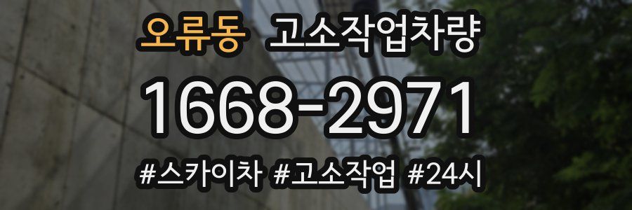 오류동 고소작업차량